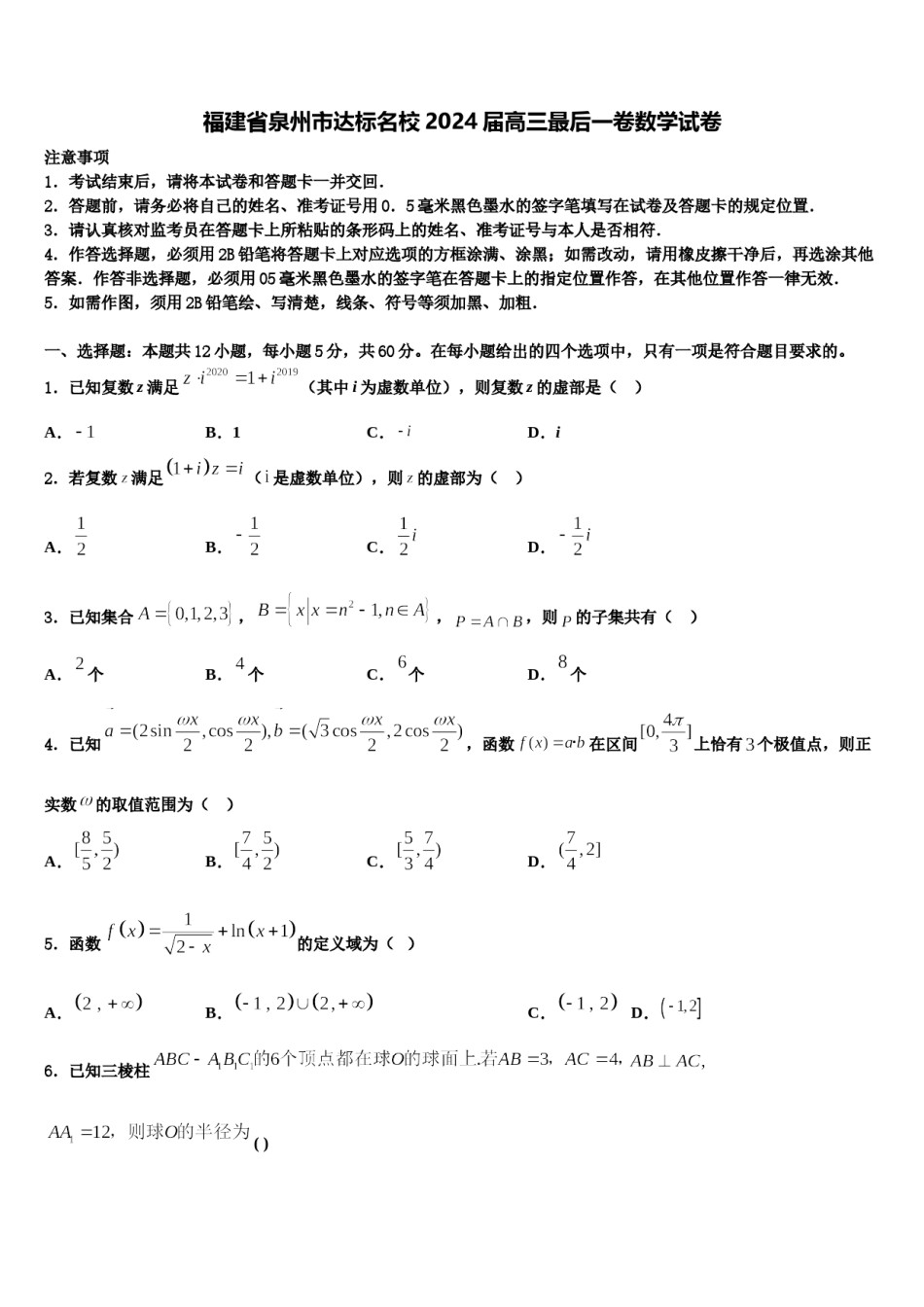 福建省泉州市达标名校2024届高三最后一卷数学试卷含解析.doc_第1页