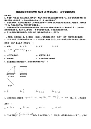 福建省泉州市重点中学2023-2024学年高三一诊考试数学试卷含解析.doc