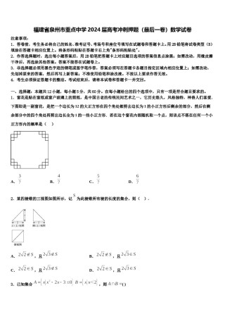 福建省泉州市重点中学2024届高考冲刺押题（最后一卷）数学试卷含解析.doc
