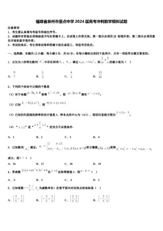 福建省泉州市重点中学2024届高考冲刺数学模拟试题含解析.doc