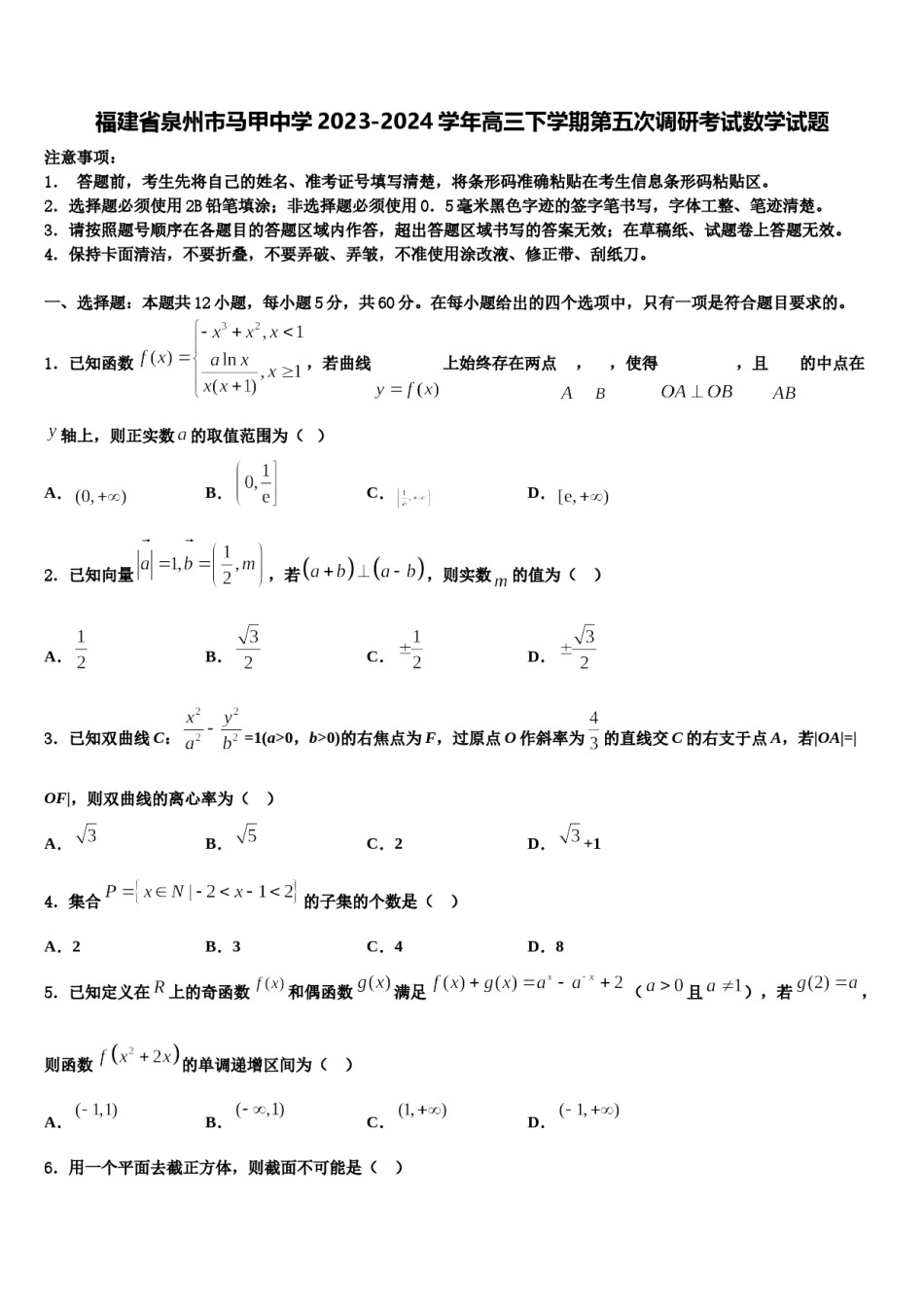 福建省泉州市马甲中学2023-2024学年高三下学期第五次调研考试数学试题含解析.doc_第1页