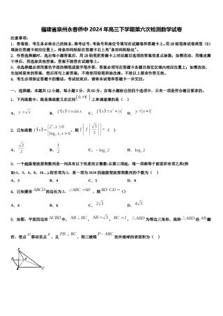 福建省泉州永春侨中2024年高三下学期第六次检测数学试卷含解析.doc
