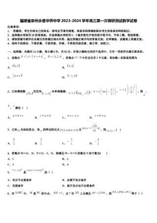 福建省泉州永春华侨中学2023-2024学年高三第一次调研测试数学试卷含解析.doc