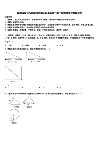 福建省泉州永春华侨中学2024年高三第三次模拟考试数学试卷含解析.doc