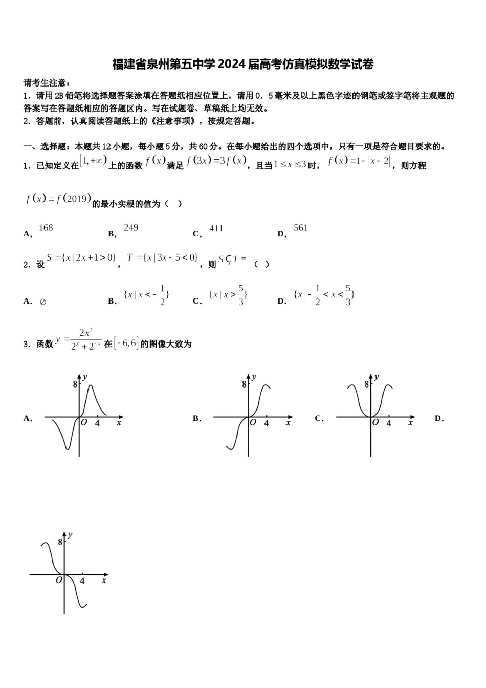 福建省泉州第五中学2024届高考仿真模拟数学试卷含解析.doc_第1页