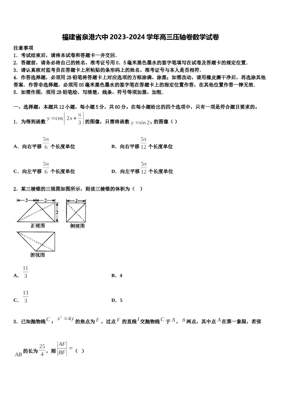 福建省泉港六中2023-2024学年高三压轴卷数学试卷含解析.doc_第1页