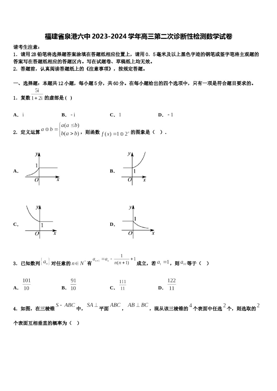 福建省泉港六中2023-2024学年高三第二次诊断性检测数学试卷含解析.doc_第1页