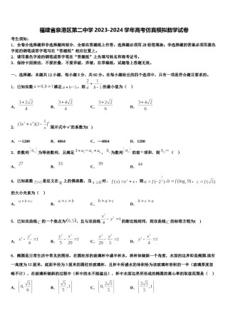 福建省泉港区第二中学2023-2024学年高考仿真模拟数学试卷含解析.doc