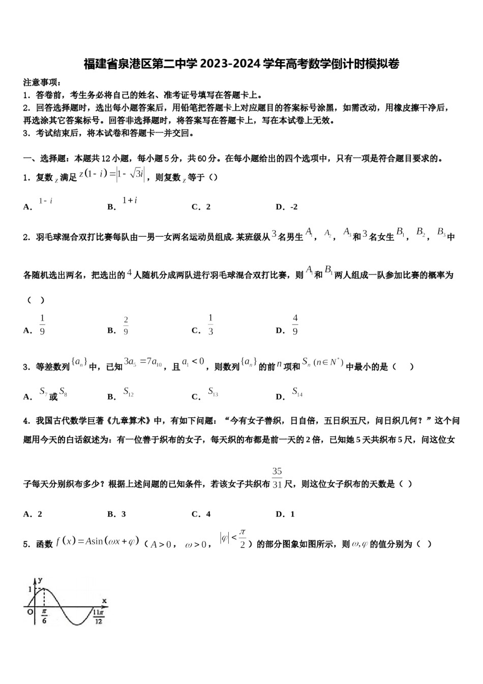 福建省泉港区第二中学2023-2024学年高考数学倒计时模拟卷含解析.doc_第1页