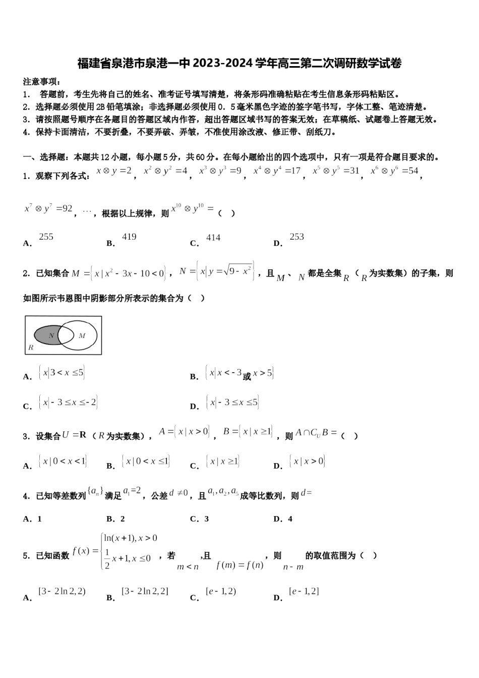 福建省泉港市泉港一中2023-2024学年高三第二次调研数学试卷含解析.doc_第1页