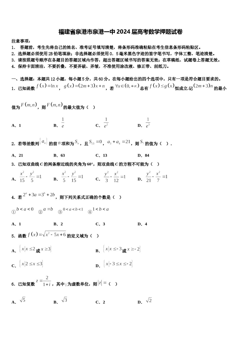 福建省泉港市泉港一中2024届高考数学押题试卷含解析.doc_第1页