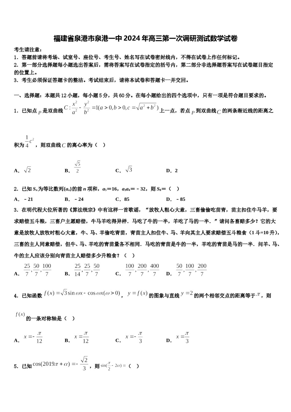 福建省泉港市泉港一中2024年高三第一次调研测试数学试卷含解析.doc_第1页