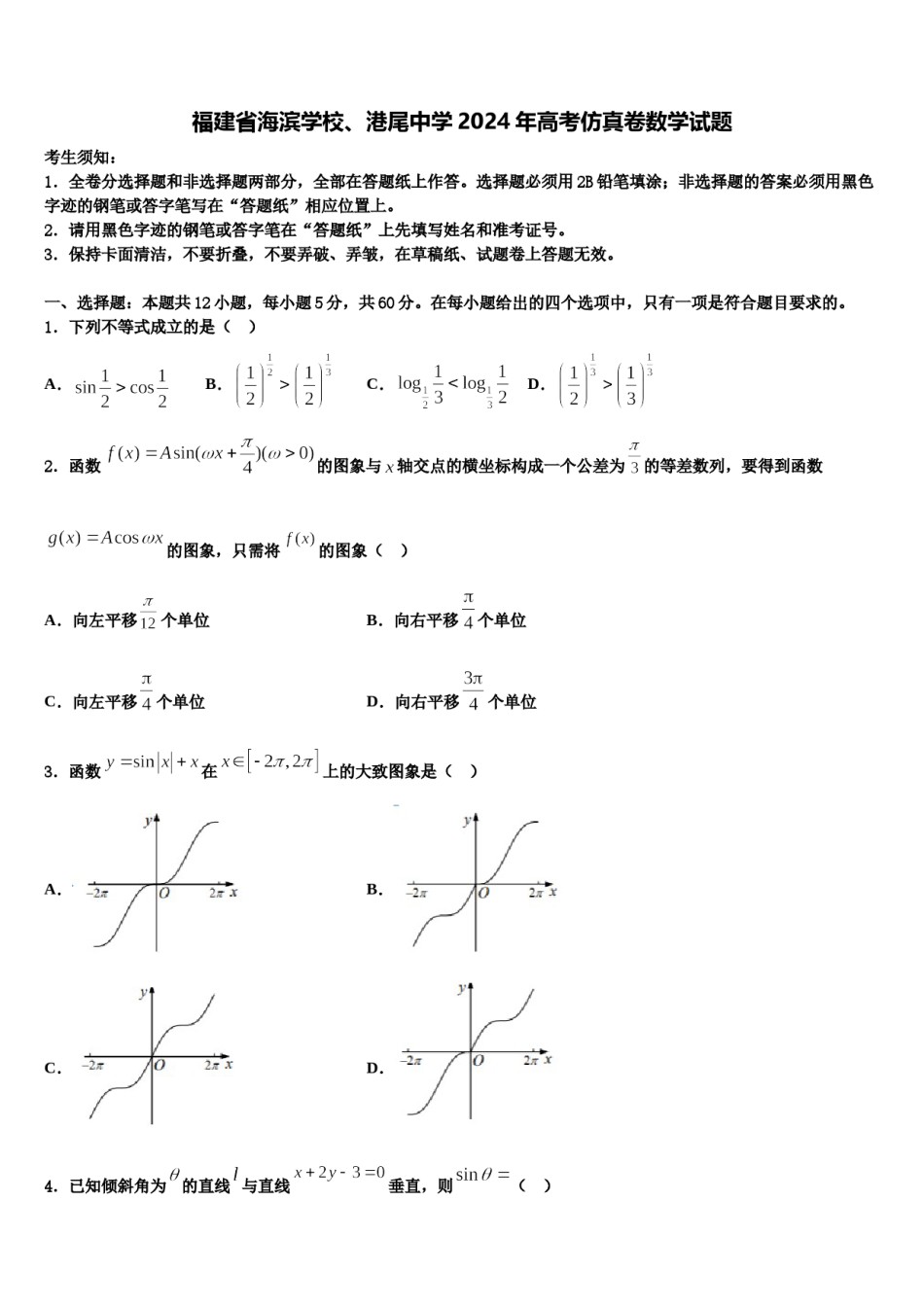 福建省海滨学校、港尾中学2024年高考仿真卷数学试题含解析.doc_第1页