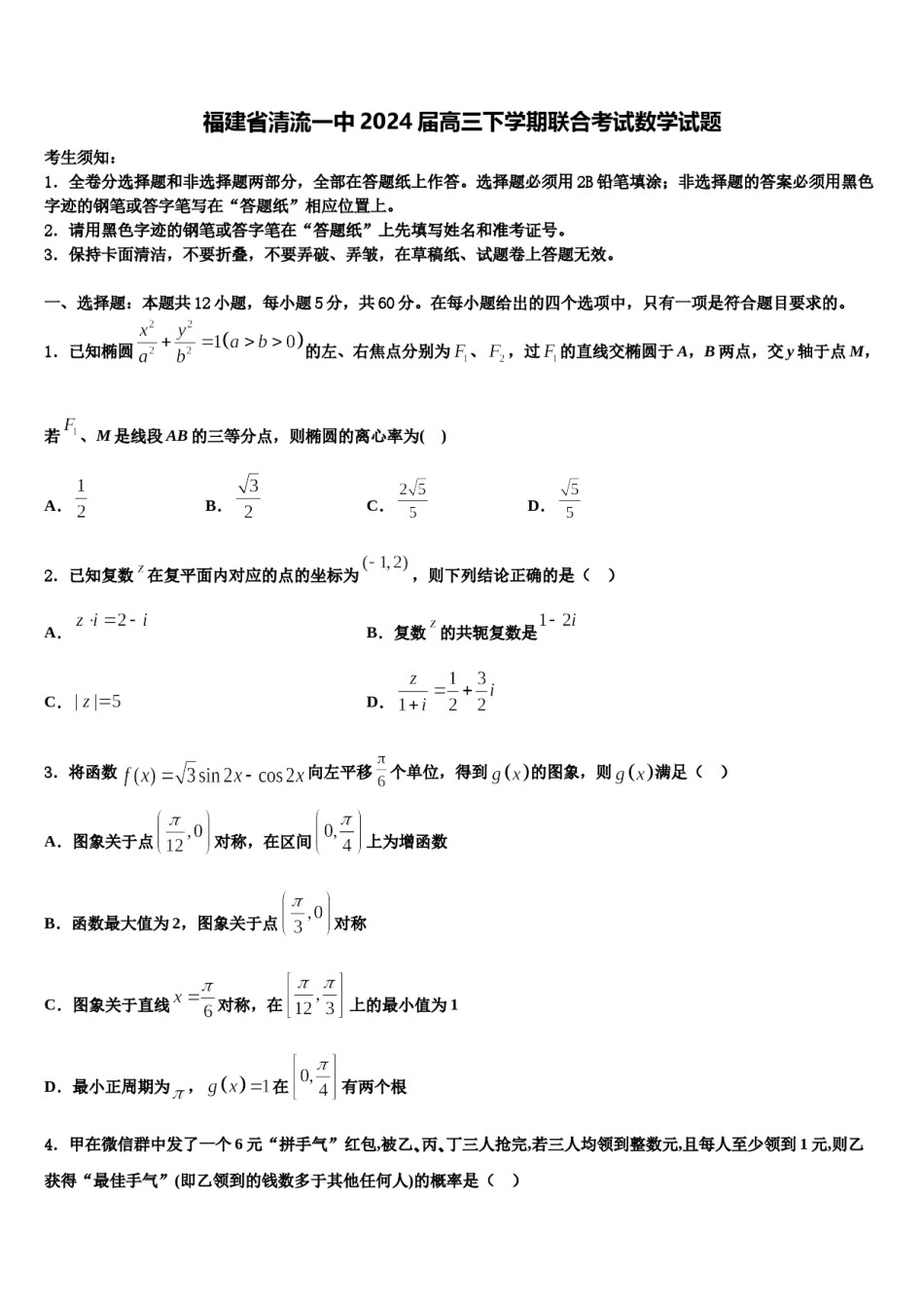 福建省清流一中2024届高三下学期联合考试数学试题含解析.doc_第1页