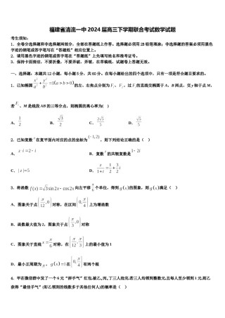 福建省清流一中2024届高三下学期联合考试数学试题含解析.doc