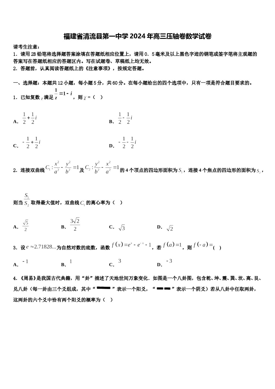 福建省清流县第一中学2024年高三压轴卷数学试卷含解析.doc_第1页