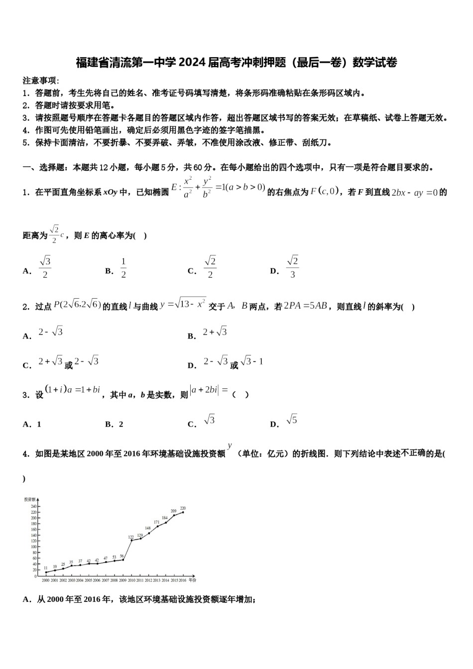 福建省清流第一中学2024届高考冲刺押题（最后一卷）数学试卷含解析.doc_第1页