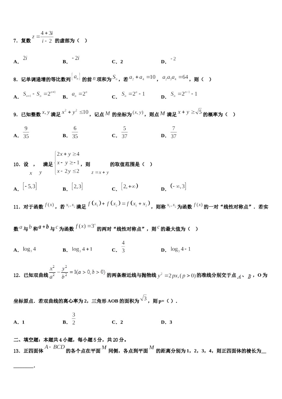 福建省清流第一中学2024届高考冲刺押题（最后一卷）数学试卷含解析.doc_第3页