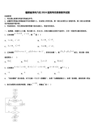 福建省漳州八校2024届高考仿真卷数学试题含解析.doc