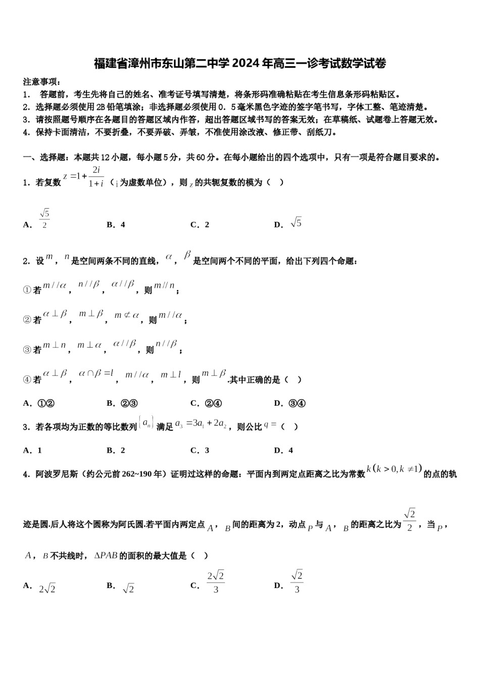 福建省漳州市东山第二中学2024年高三一诊考试数学试卷含解析.doc_第1页