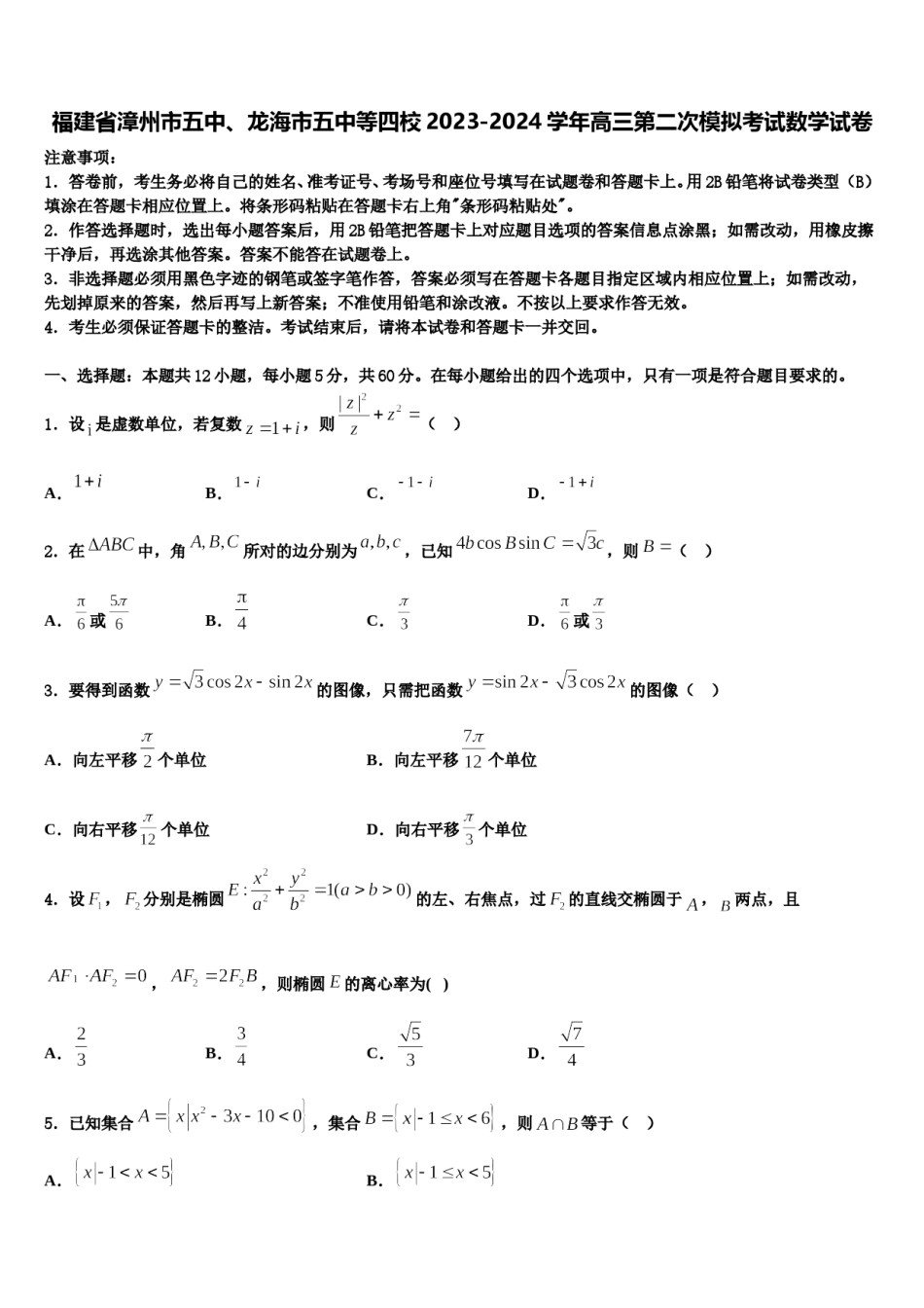 福建省漳州市五中、龙海市五中等四校2023-2024学年高三第二次模拟考试数学试卷含解析.doc_第1页