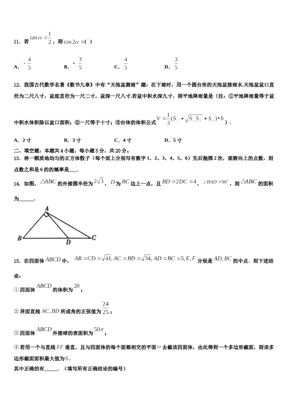 福建省漳州市五中、龙海市五中等四校2023-2024学年高三第四次模拟考试数学试卷含解析.doc_第3页