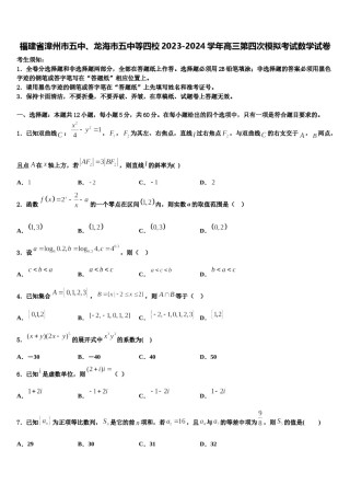 福建省漳州市五中、龙海市五中等四校2023-2024学年高三第四次模拟考试数学试卷含解析.doc