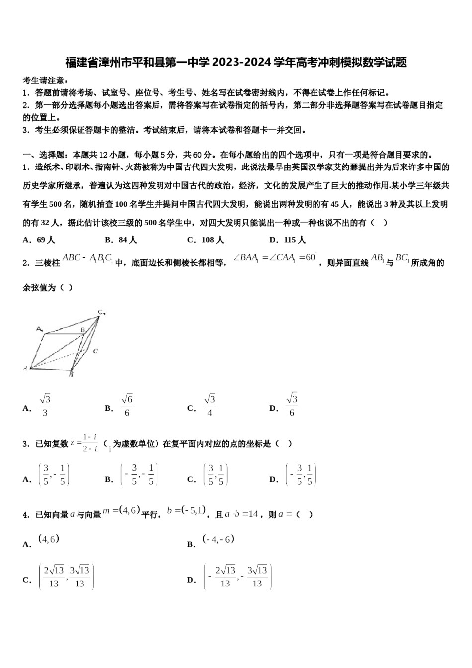 福建省漳州市平和县第一中学2023-2024学年高考冲刺模拟数学试题含解析.doc_第1页