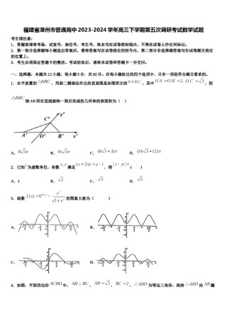 福建省漳州市普通高中2023-2024学年高三下学期第五次调研考试数学试题含解析.doc