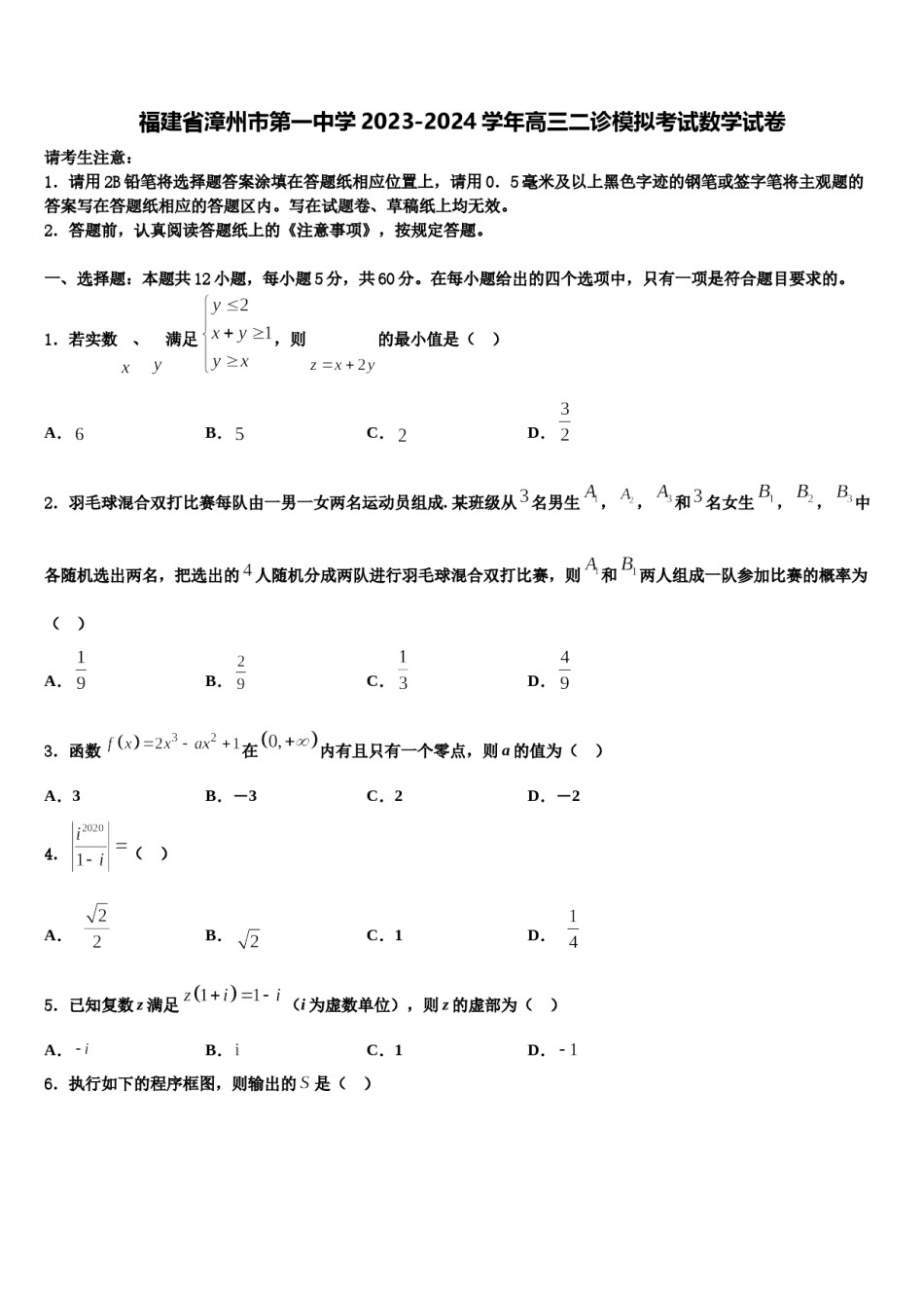 福建省漳州市第一中学2023-2024学年高三二诊模拟考试数学试卷含解析.doc_第1页