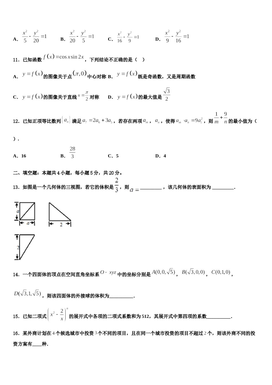 福建省漳州市第一中学2023-2024学年高三二诊模拟考试数学试卷含解析.doc_第3页