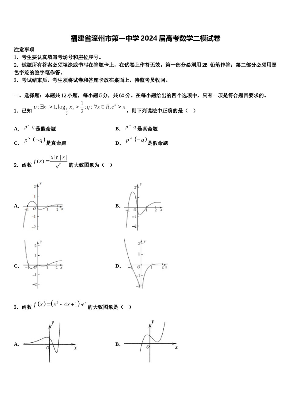 福建省漳州市第一中学2024届高考数学二模试卷含解析.doc_第1页