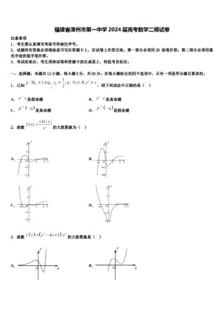 福建省漳州市第一中学2024届高考数学二模试卷含解析.doc