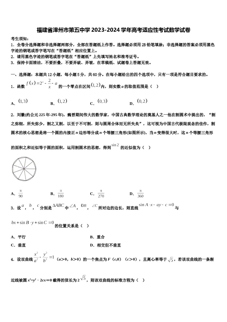 福建省漳州市第五中学2023-2024学年高考适应性考试数学试卷含解析.doc_第1页