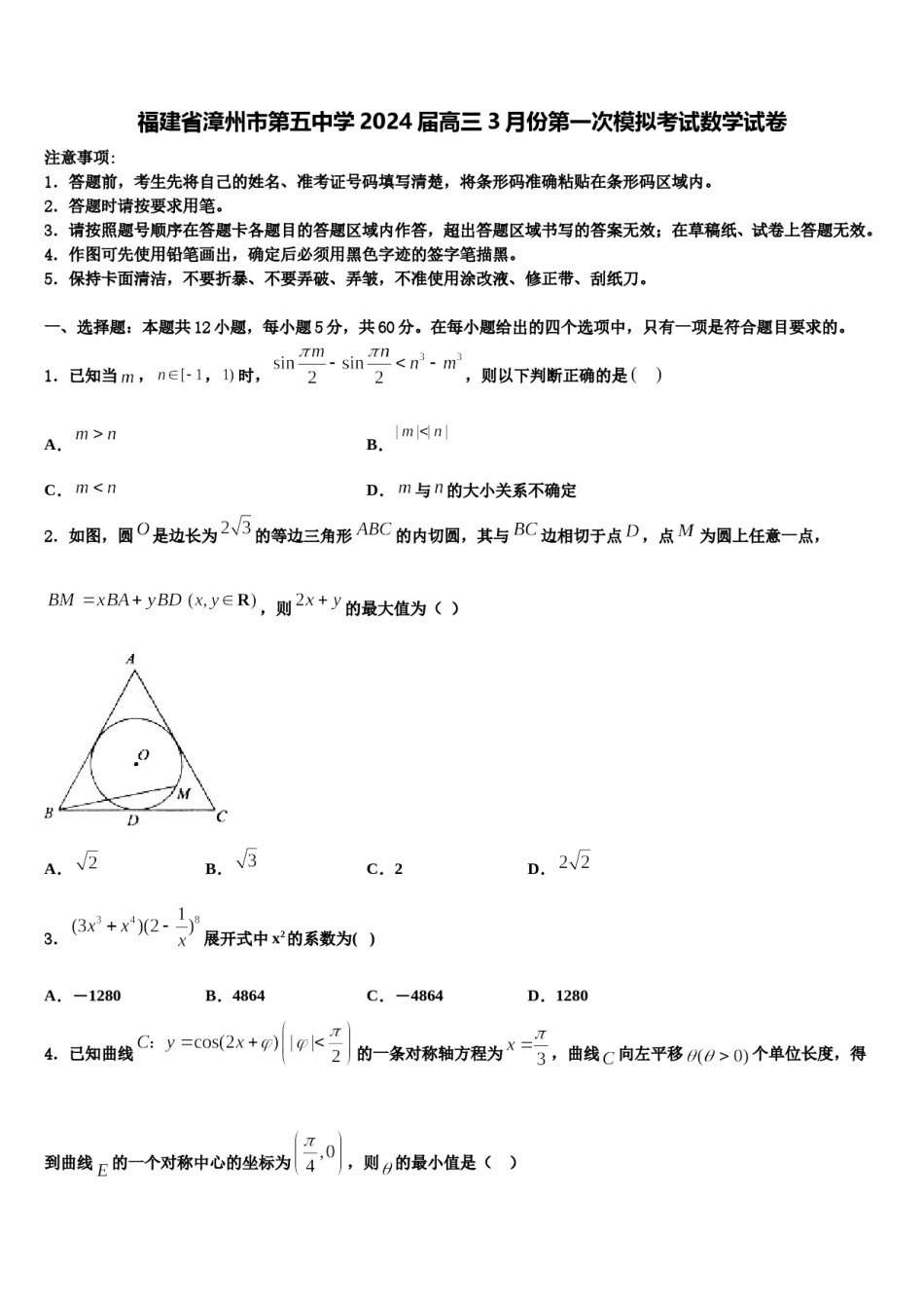 福建省漳州市第五中学2024届高三3月份第一次模拟考试数学试卷含解析.doc_第1页
