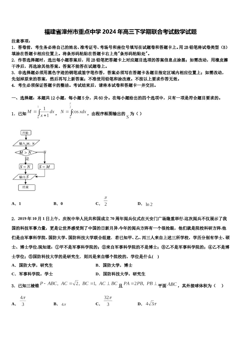 福建省漳州市重点中学2024年高三下学期联合考试数学试题含解析.doc_第1页