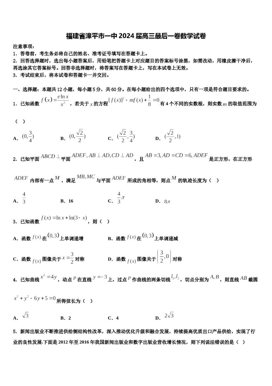 福建省漳平市一中2024届高三最后一卷数学试卷含解析.doc_第1页
