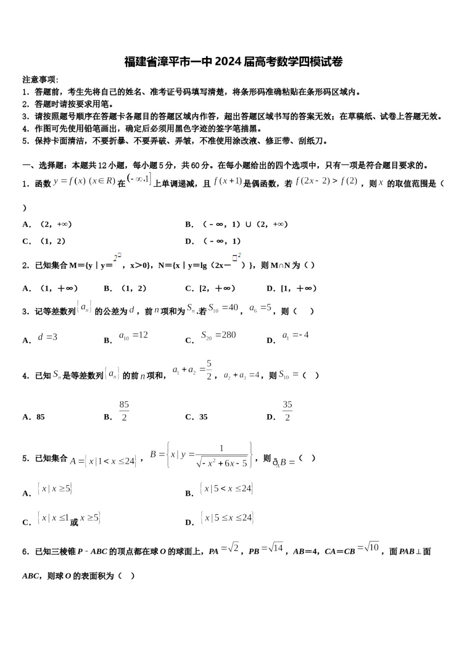 福建省漳平市一中2024届高考数学四模试卷含解析.doc_第1页