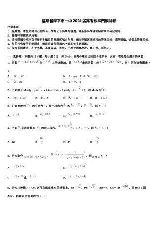 福建省漳平市一中2024届高考数学四模试卷含解析.doc