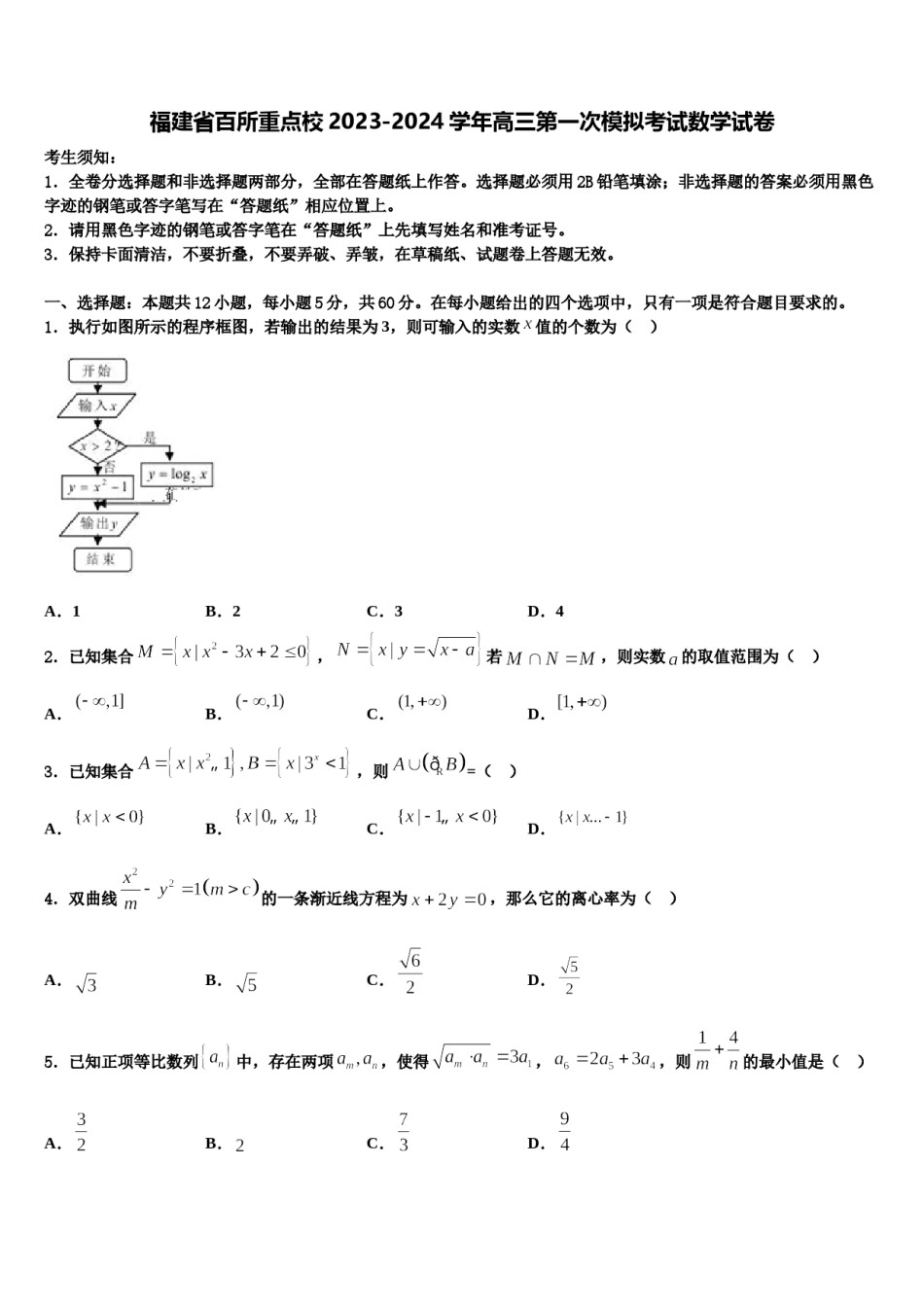 福建省百所重点校2023-2024学年高三第一次模拟考试数学试卷含解析.doc_第1页