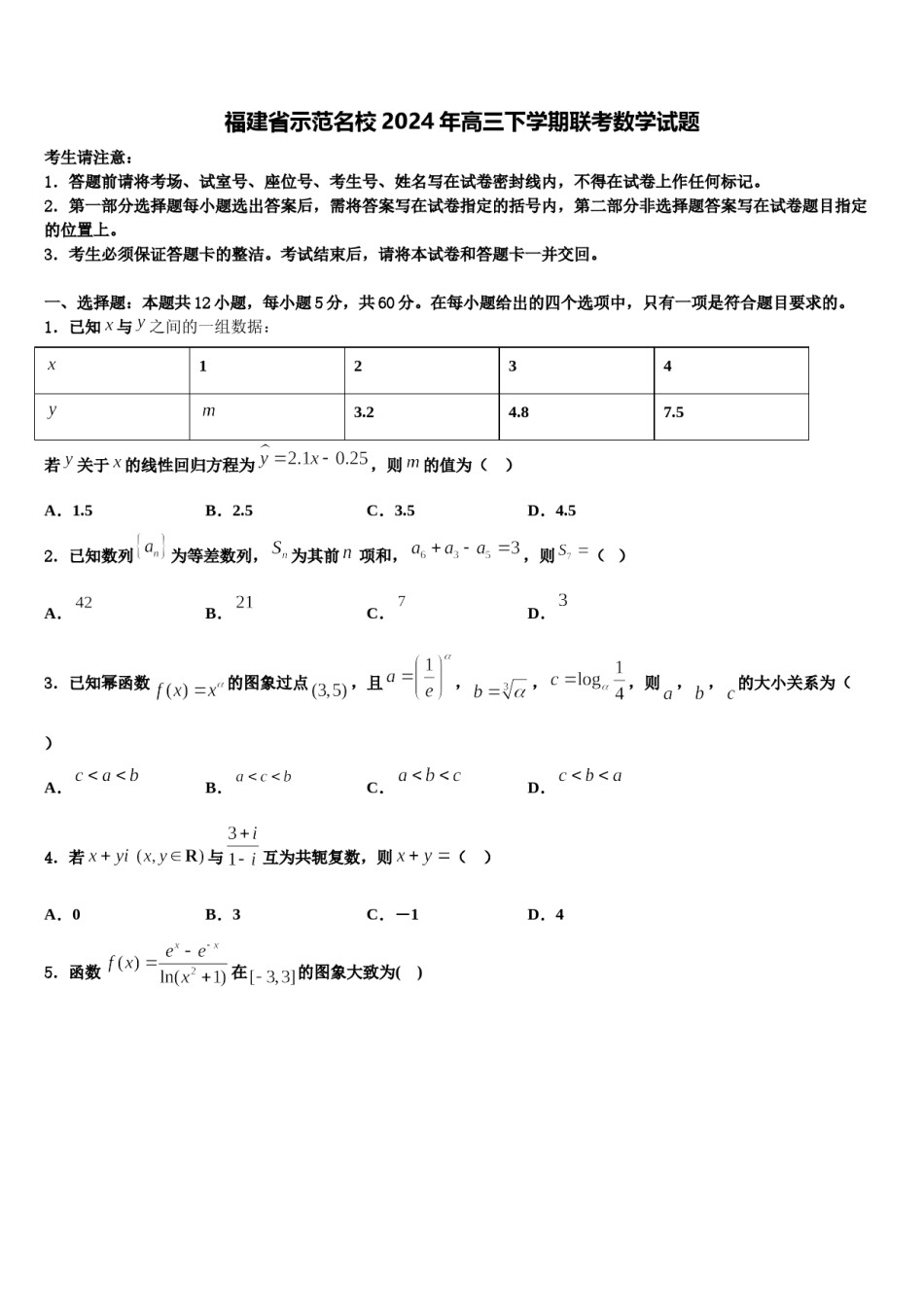 福建省示范名校2024年高三下学期联考数学试题含解析.doc_第1页