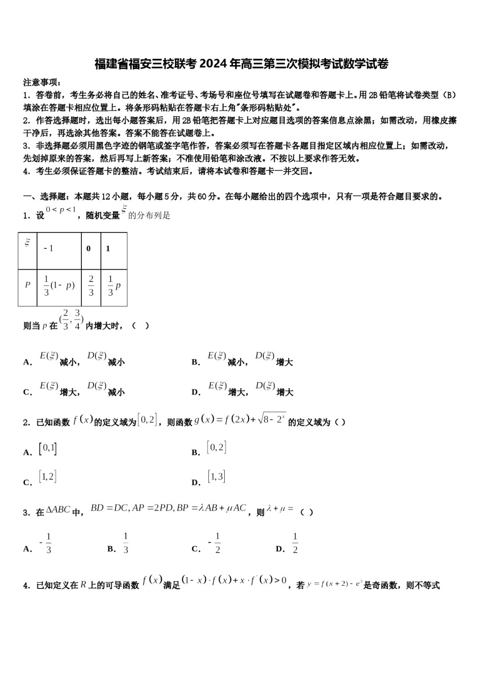 福建省福安三校联考2024年高三第三次模拟考试数学试卷含解析.doc_第1页