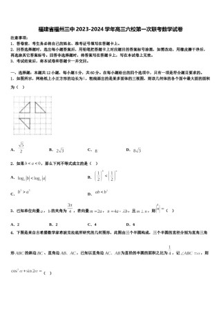 福建省福州三中2023-2024学年高三六校第一次联考数学试卷含解析.doc