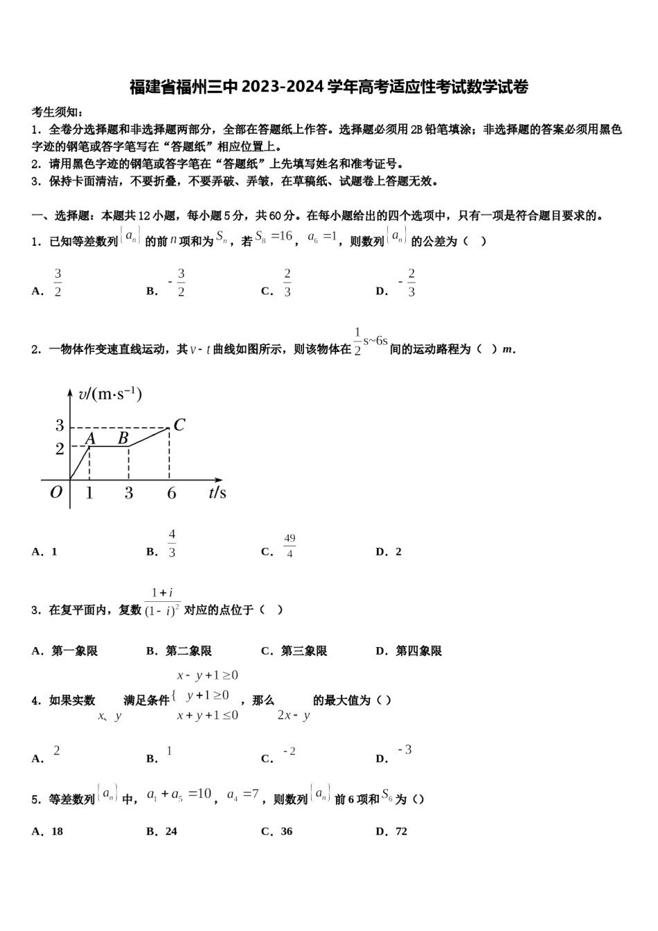 福建省福州三中2023-2024学年高考适应性考试数学试卷含解析.doc_第1页