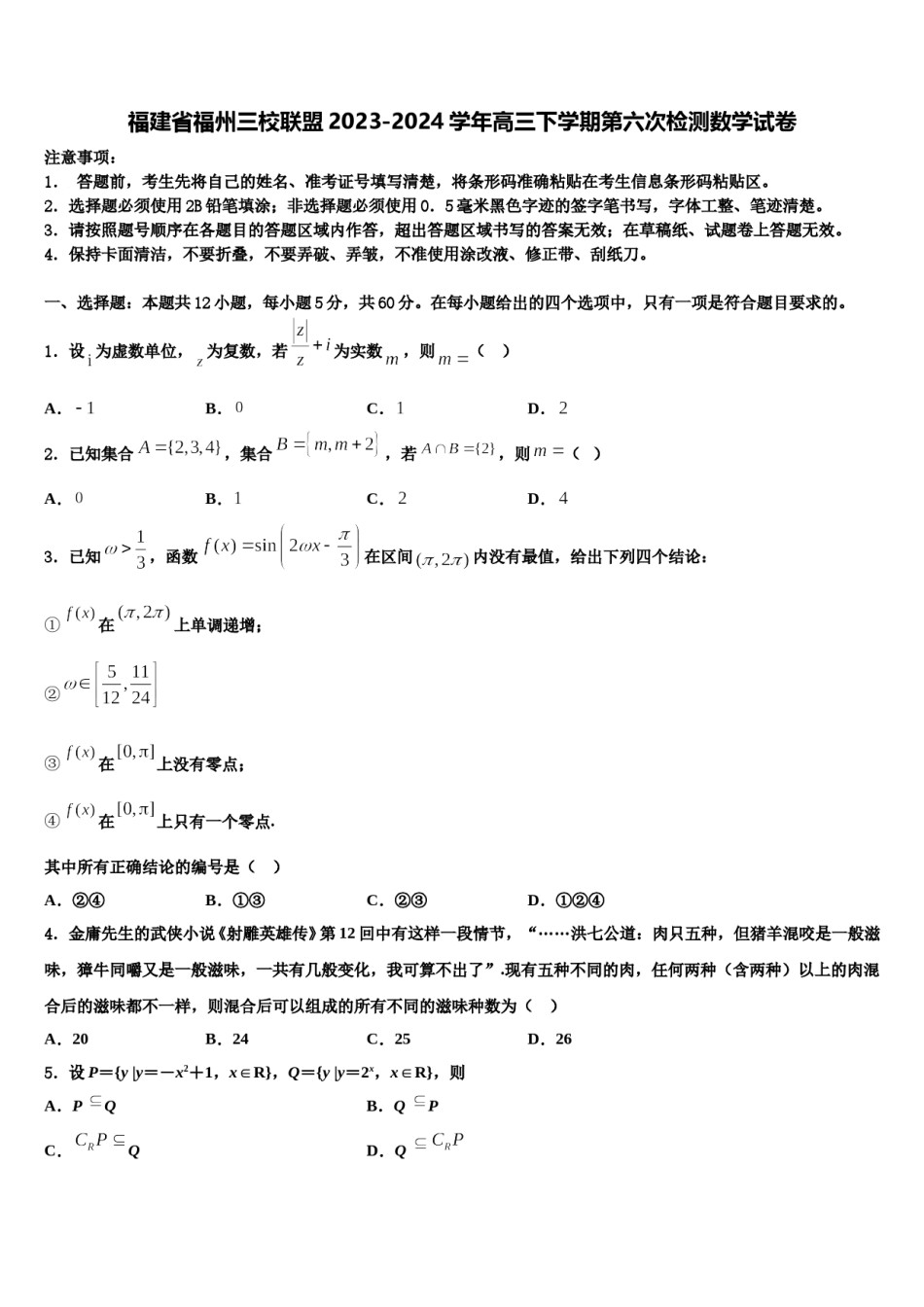 福建省福州三校联盟2023-2024学年高三下学期第六次检测数学试卷含解析.doc_第1页