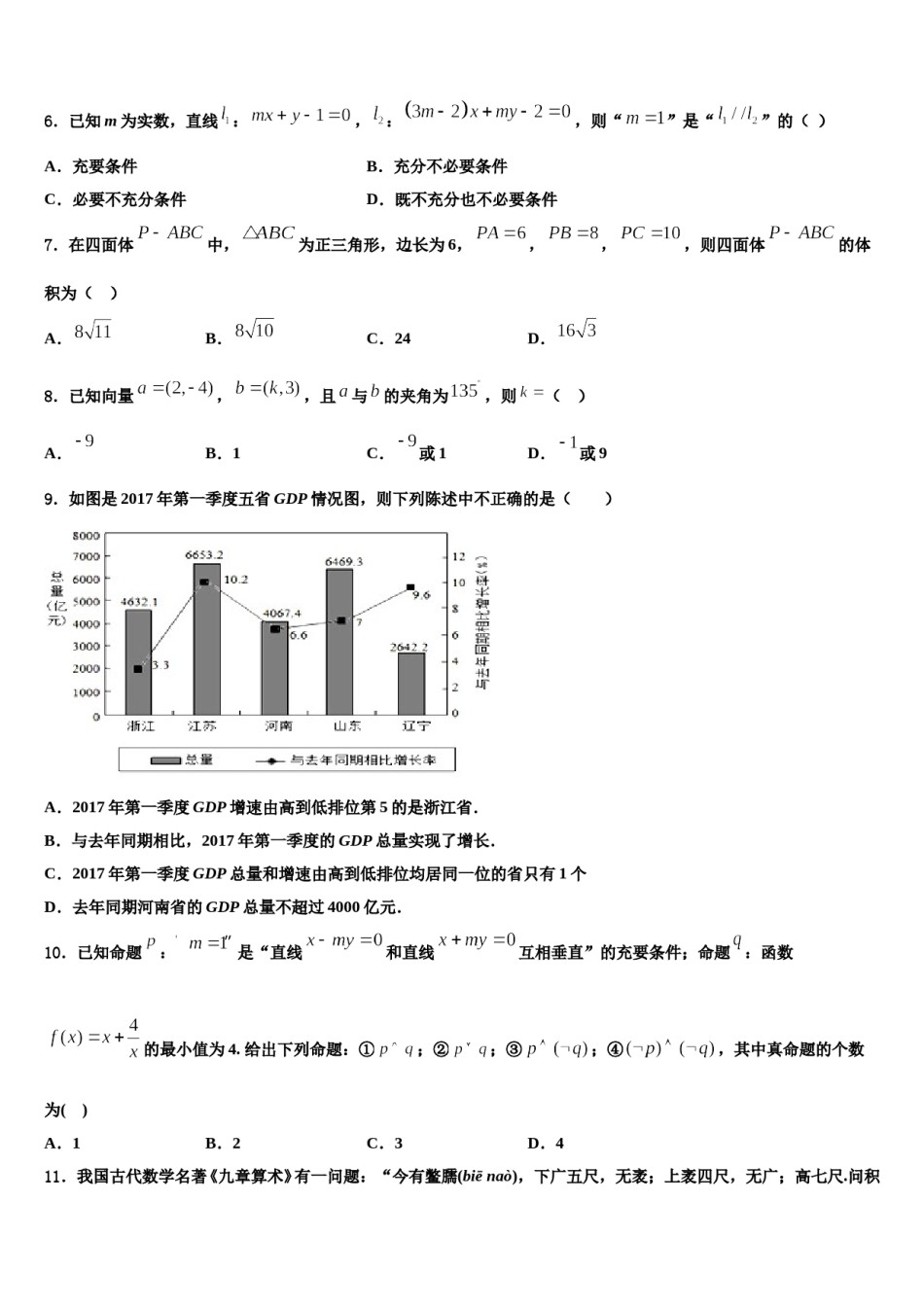 福建省福州三校联盟2023-2024学年高三下学期第六次检测数学试卷含解析.doc_第2页
