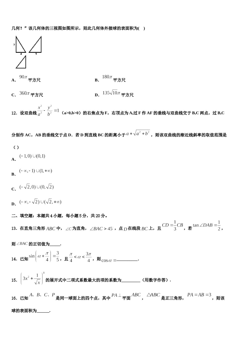 福建省福州三校联盟2023-2024学年高三下学期第六次检测数学试卷含解析.doc_第3页