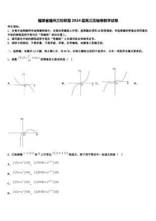 福建省福州三校联盟2024届高三压轴卷数学试卷含解析.doc