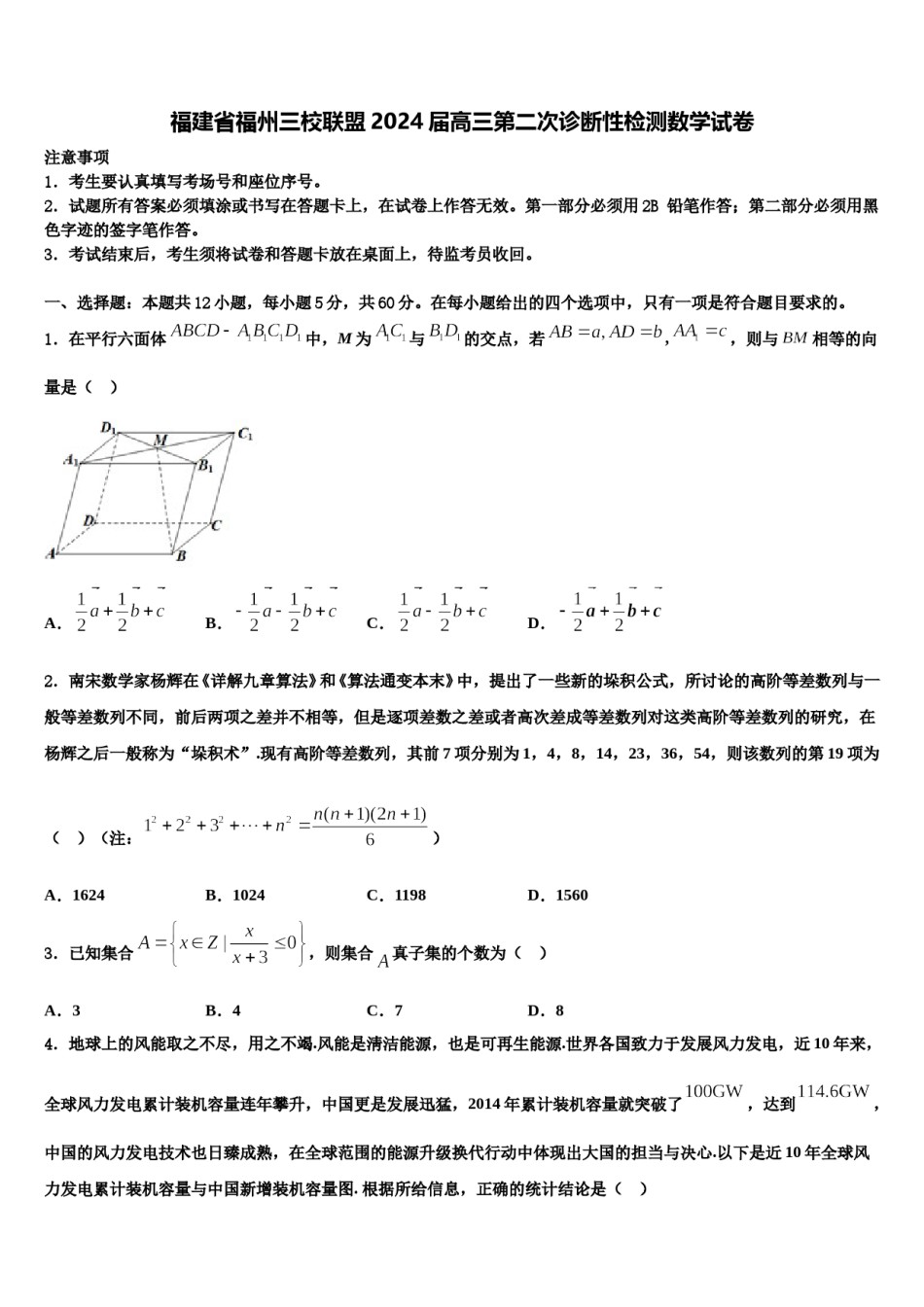 福建省福州三校联盟2024届高三第二次诊断性检测数学试卷含解析.doc_第1页