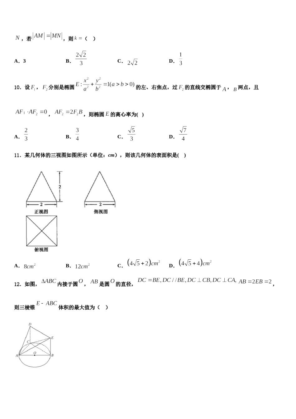 福建省福州三校联盟2024届高三第二次诊断性检测数学试卷含解析.doc_第3页